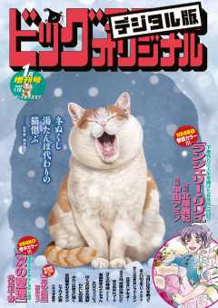 ビッグコミックオリジナル増刊 2024年1月増刊号(2023年12月12日発売)
