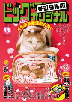 ビッグコミックオリジナル 2025年10号（2025年5月2日発売