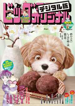 ビッグコミックオリジナル増刊 2026年3月増刊号（2026年2月12日発売）