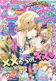 ちゃおデラックス 21年1月号 年11月日発売 ちゃお編集部 小学館eコミックストア 無料試し読み多数 マンガ読むならeコミ