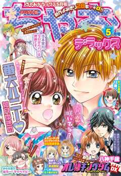 ちゃおデラックス 21年1月号 年11月日発売 ちゃお編集部 小学館eコミックストア 無料試し読み多数 マンガ読むならeコミ