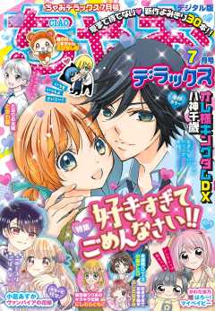 ちゃおデラックス 2020年7月号(2020年5月20日発売)