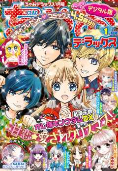 ちゃおデラックス 21年1月号 年11月日発売 ちゃお編集部 小学館eコミックストア 無料試し読み多数 マンガ読むならeコミ