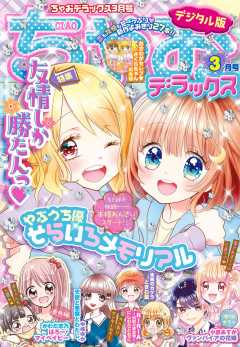 ちゃおデラックス 21年1月号 年11月日発売 ちゃお編集部 小学館eコミックストア 無料試し読み多数 マンガ読むならeコミ