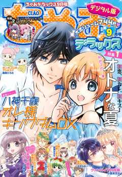 ちゃおデラックス 21年9月号 21年7月日発売 ちゃお編集部 小学館eコミックストア 無料試し読み多数 マンガ読むならeコミ