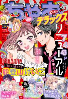 ちゃおデラックス 22年3月号 22年1月日発売 ちゃお編集部 小学館eコミックストア 無料試し読み多数 マンガ読むならeコミ