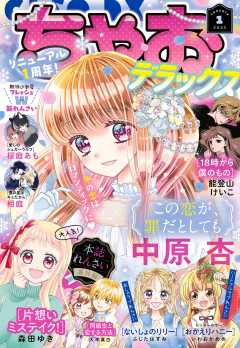 ちゃおデラックス 2024年7月号(2024年5月20日発売) ちゃお編集部 