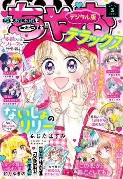 ちゃおデラックス 2023年1月号(2022年11月18日発売) ちゃお編集部