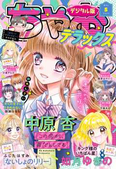 ちゃおデラックス 2023年5月号(2023年3月20日発売) ちゃお編集部