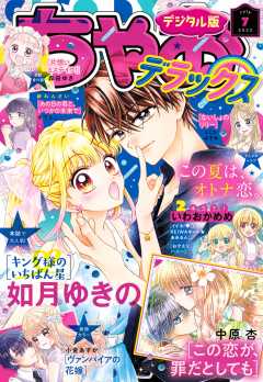 ちゃおデラックス 2024年5月号(2024年3月19日発売) ちゃお編集部