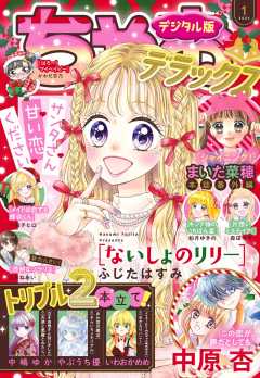 ちゃおデラックス 2024年7月号(2024年5月20日発売) ちゃお編集部 