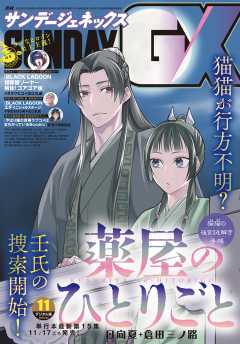 月刊サンデーGX 2022年11月号(2022年10月19日発売)