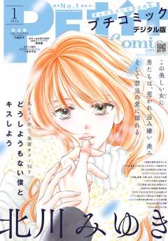 プチコミック  2020年1月号(2019年12月7日発売)