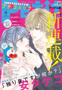 プチコミック 2020年4月号(2020年3月6日発売)