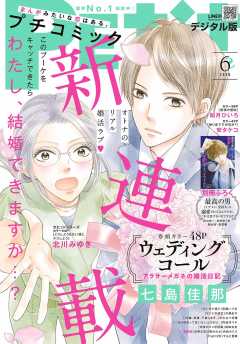 プチコミック 2020年6月号(2020年5月8日発売)