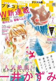プチコミック 2020年7月号(2020年6月8日発売)