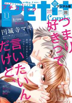 プチコミック 2020年11月号(2020年10月8日発売)