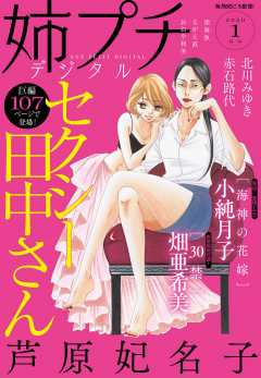 姉プチデジタル 2020年1月号(2019年12月7日発売)