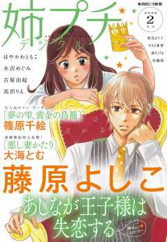 姉プチデジタル 2020年2月号(2020年1月8日発売)
