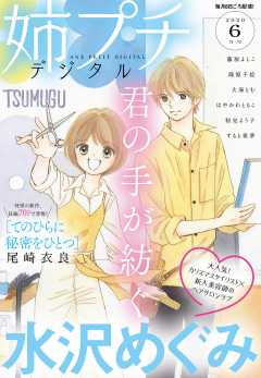 姉プチデジタル 2020年6月号(2020年5月8日発売)