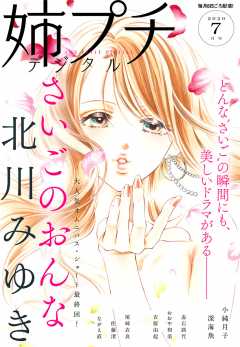 姉プチデジタル 2020年7月号(2020年6月8日発売)
