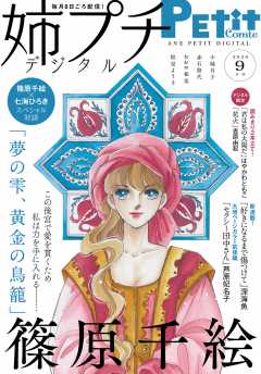 姉プチデジタル 2020年9月号(2020年8月7日発売)