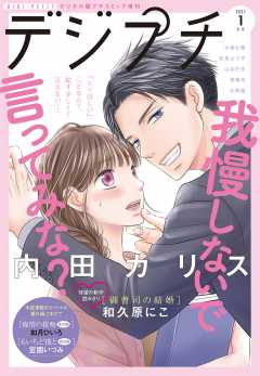 デジプチ 2021年1月号(2020年12月8日発売)