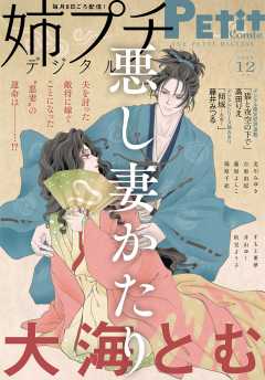 姉プチデジタル 2020年12月号(2020年11月7日発売)