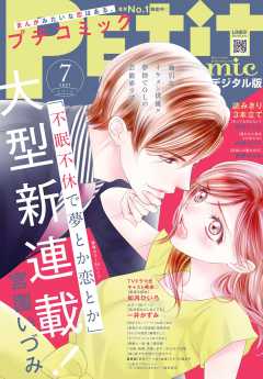 プチコミック【電子版特典付き】 2021年7月号(2021年6月8日発売)