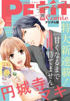 プチコミック 電子版特典付き 22年2月号 22年1月8日発売 プチコミック編集部 小学館eコミック ストア 無料試し読み多数 マンガ読むならeコミ