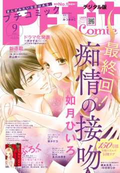 プチコミック【電子版特典付き】 2021年9月号(2021年8月6日発売)