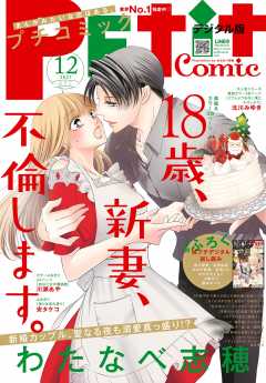 プチコミック【電子版特典付き】 2021年12月号(2021年11月8日発売)
