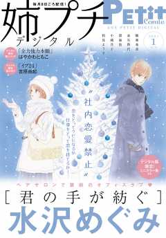 姉プチデジタル【電子版特典付き】 2021年1月号(2020年12月8日発売)
