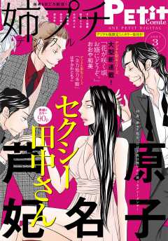 姉プチデジタル【電子版特典付き】 2021年3月号(2021年2月8日発売)