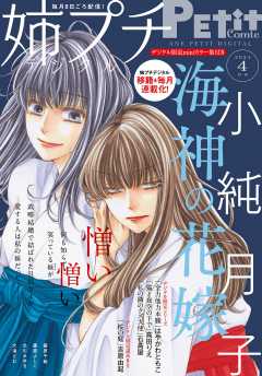 姉プチデジタル【電子版特典付き】 2021年4月号(2021年3月8日発売)