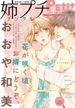 姉プチデジタル【電子版特典付き】 2021年5月号(2021年4月8日発売)