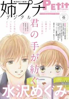 姉プチデジタル【電子版特典付き】 2021年6月号(2021年5月8日発売)