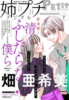 姉プチデジタル【電子版特典付き】 2021年7月号(2021年6月8日発売)