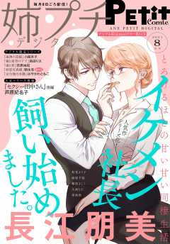 姉プチデジタル【電子版特典付き】 2021年8月号(2021年7月8日発売)
