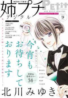 姉プチデジタル 電子版特典付き 21年10月号 21年9月8日発売 姉プチ編集部 小学館eコミックストア 無料試し読み多数 マンガ読むならeコミ