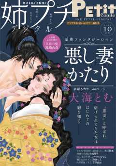 姉プチデジタル【電子版特典付き】 2021年10月号(2021年9月8日発売)