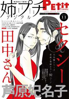 姉プチデジタル【電子版特典付き】 2021年11月号(2021年10月8日発売)
