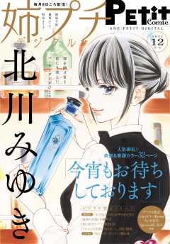 姉プチデジタル【電子版特典付き】 2021年12月号(2021年11月8日発売)