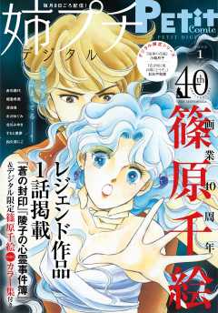 姉プチデジタル【電子版特典付き】 2022年1月号(2021年12月8日発売)