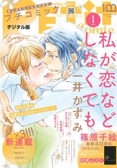 プチコミック【電子版特典付き】 2022年1月号(2021年12月8日発売)
