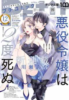 プチコミック【デジタル限定 コミックス試し読み特典付き】 2022年12月号(2022年11月8日)