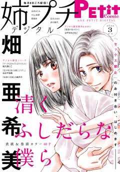 姉プチデジタル【電子版特典付き】 2022年3月号(2022年2月8日発売)