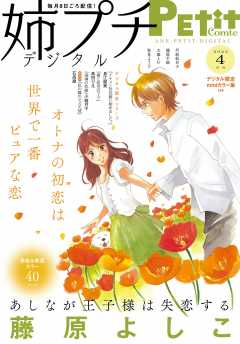 姉プチデジタル【電子版特典付き】 2022年4月号(2022年3月8日発売)