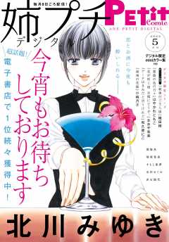 姉プチデジタル【電子版特典付き】 2022年5月号(2022年4月8日発売)
