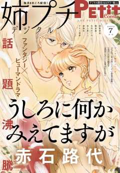 姉プチデジタル【電子版特典付き】 2022年7月号(2022年6月8日発売)